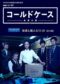 Cold Case Shinjitsu No Tobira Season 1 2016