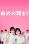 Hakui No Senshi Season 1 2019