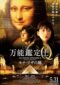 All Round Appraiser Q The Eyes Of Mona Lisa 2014