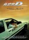 Initial D 2005