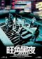 One Nite In Mongkok 2004