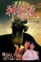 Royal Tramp Ii 1992